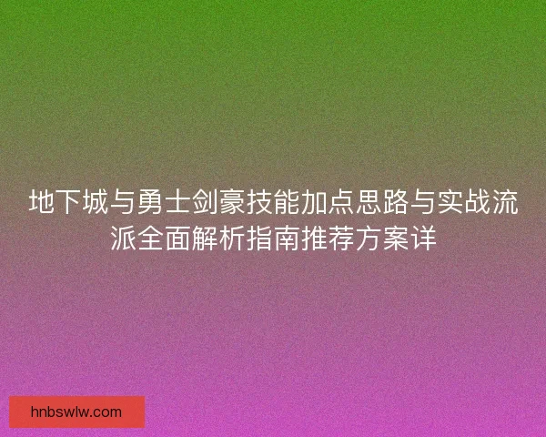 地下城与勇士剑豪技能加点思路与实战流派全面解析指南推荐方案详