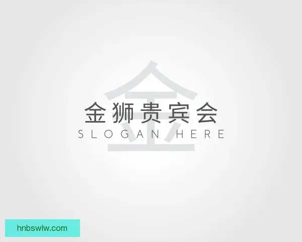 了解金狮贵宾会